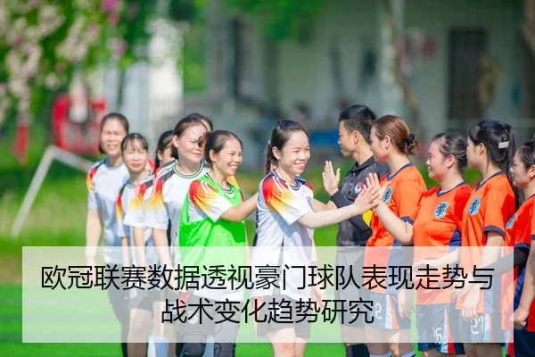 ou-guan-lian-sai-shu-ju-tou-shi-hao-men-qiu-dui-biao-xian-zou-shi-yu-zhan-shu-bian-hua-qu-shi-yan-jiu-2-194.jpg
