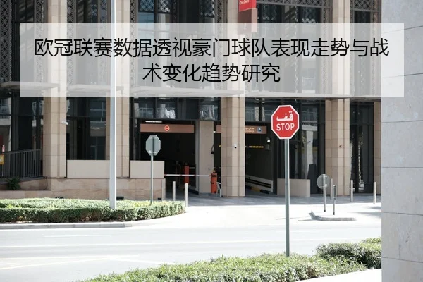 欧冠联赛数据透视豪门球队表现走势与战术变化趋势研究