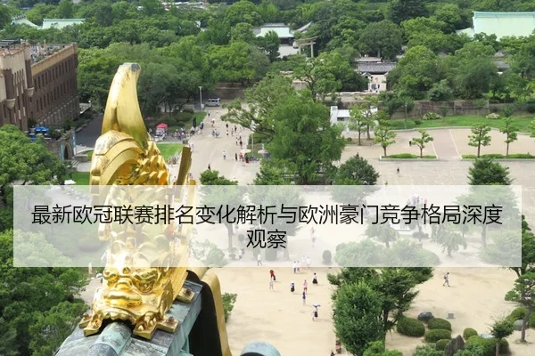 最新欧冠联赛排名变化解析与欧洲豪门竞争格局深度观察