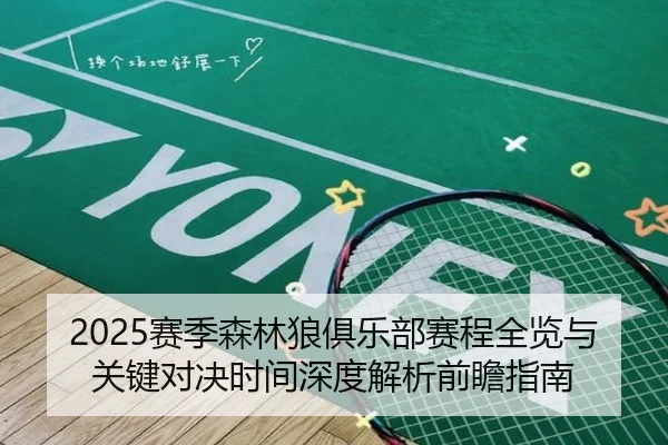2025赛季森林狼俱乐部赛程全览与关键对决时间深度解析前瞻指南