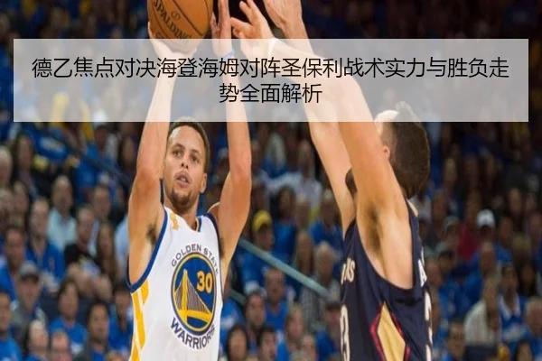 德乙焦点对决海登海姆对阵圣保利战术实力与胜负走势全面解析
