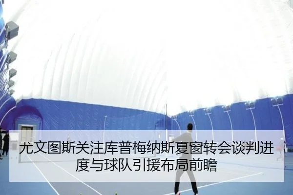 you-wen-tu-si-guan-zhu-ku-pu-mei-na-si-xia-chuang-zhuan-hui-tan-pan-jin-du-yu-qiu-dui-yin-yuan-bu-ju-qian-zhan-2-259.jpg