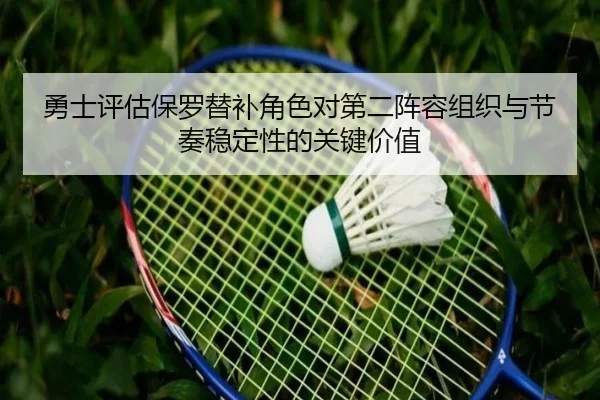 yong-shi-ping-gu-bao-luo-ti-bu-jiao-se-dui-di-er-zhen-rong-zu-zhi-yu-jie-zou-wen-ding-xing-de-guan-jian-jia-zhi-2-748.jpg
