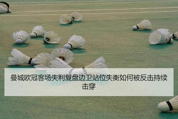 曼城欧冠客场失利复盘边卫站位失衡如何被反击持续击穿
