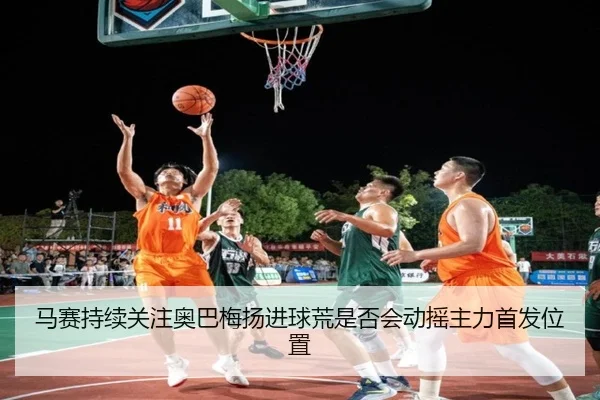 马赛持续关注奥巴梅扬进球荒是否会动摇主力首发位置